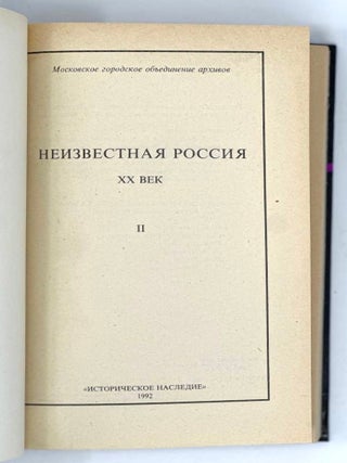 Неизвестная Россия. ХХ век. В 4-ех т. Т. 2