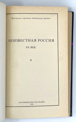 Неизвестная Россия. ХХ век. В 4-ех т. Т. 2