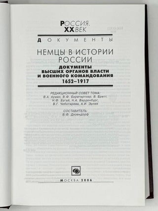 Немцы в истории России: Документы высших органов власти и военного командования. 1652 - 1917