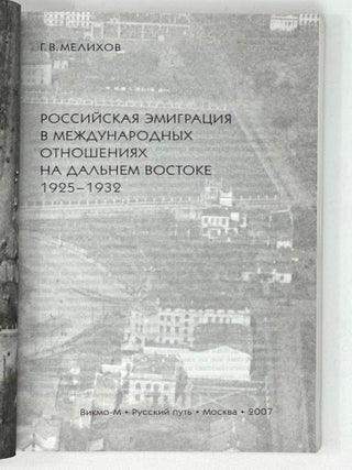 Российская эмиграция в международных отношениях на Дальнем Востоке, 1925 - 1932
