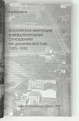 Российская эмиграция в международных отношениях на Дальнем Востоке, 1925 - 1932