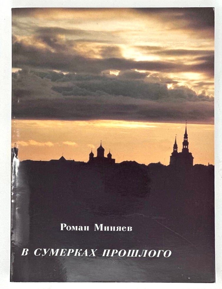 Item #18092 В сумерках прошлого: Романтические повести о любви. Р. Миняев.