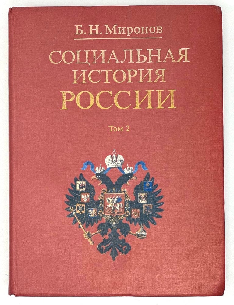 Item #18094 Социальная история России. Т. 2. Б. Миронов.