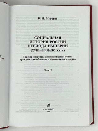 Социальная история России. Т. 2