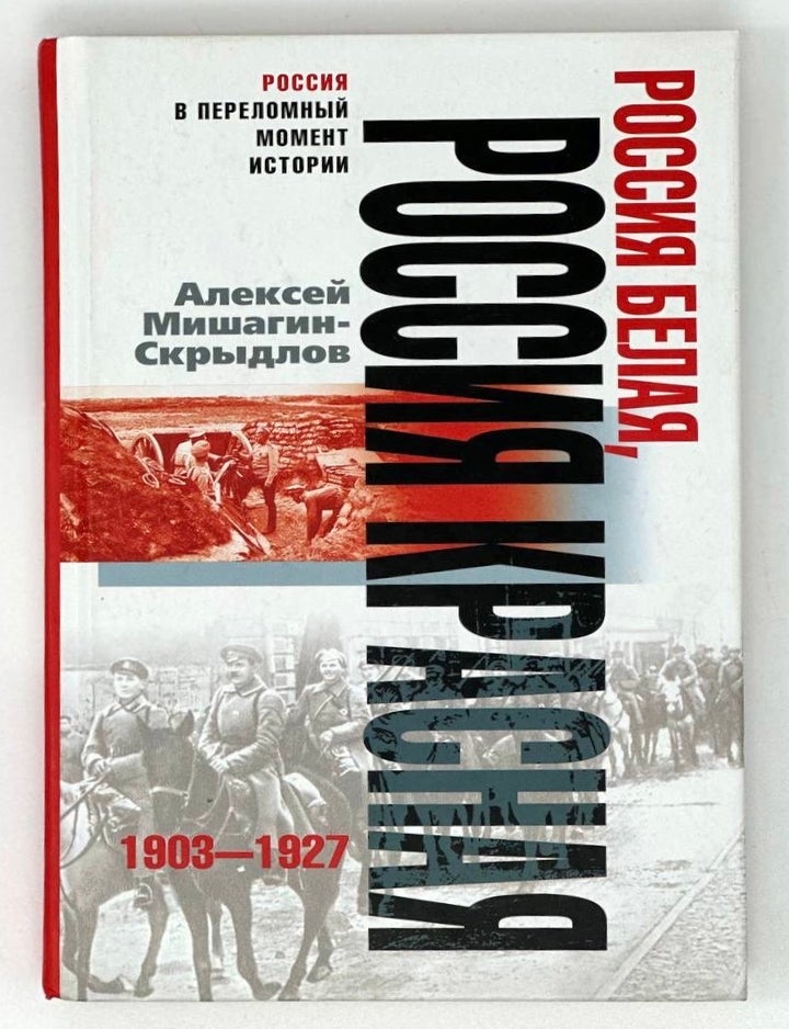 Item #18097 Россия белая. Россия красная. 1903-1927. А. Мишагин-Скрыдлов.