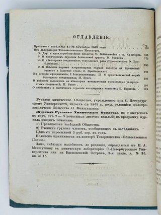 Журнал русского химического общества. Том I. Выпуски 6 и 7