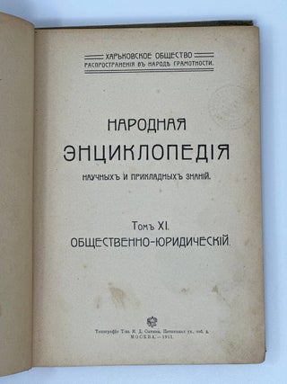 Народная энциклопедия научных и прикладных знаний. Т. 9: Общественно-юридический