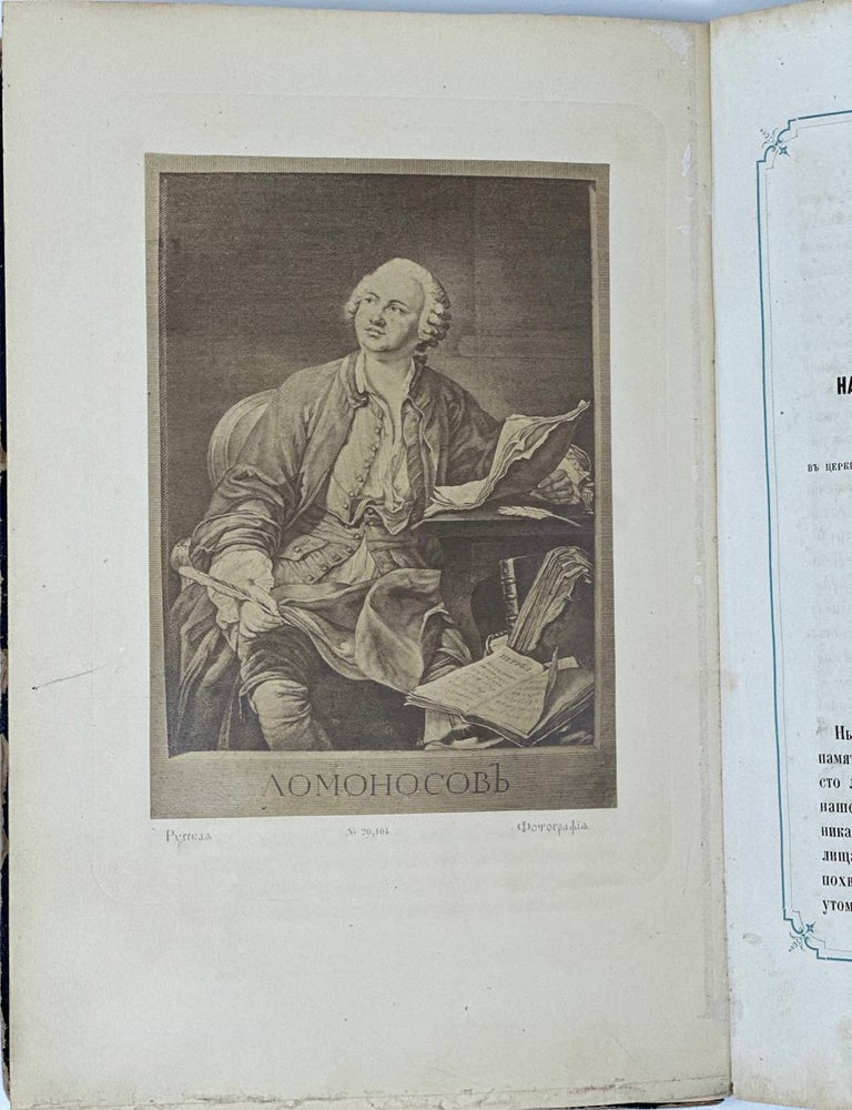 Item #18108 Празднование столетней годовщины Ломоносова 4-го апреля 1765-1865 г. Московским университетом в торжественном собрании апреля 11-го дня