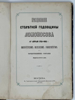 Празднование столетней годовщины Ломоносова 4-го апреля 1765-1865 г. Московским университетом в торжественном собрании апреля 11-го дня