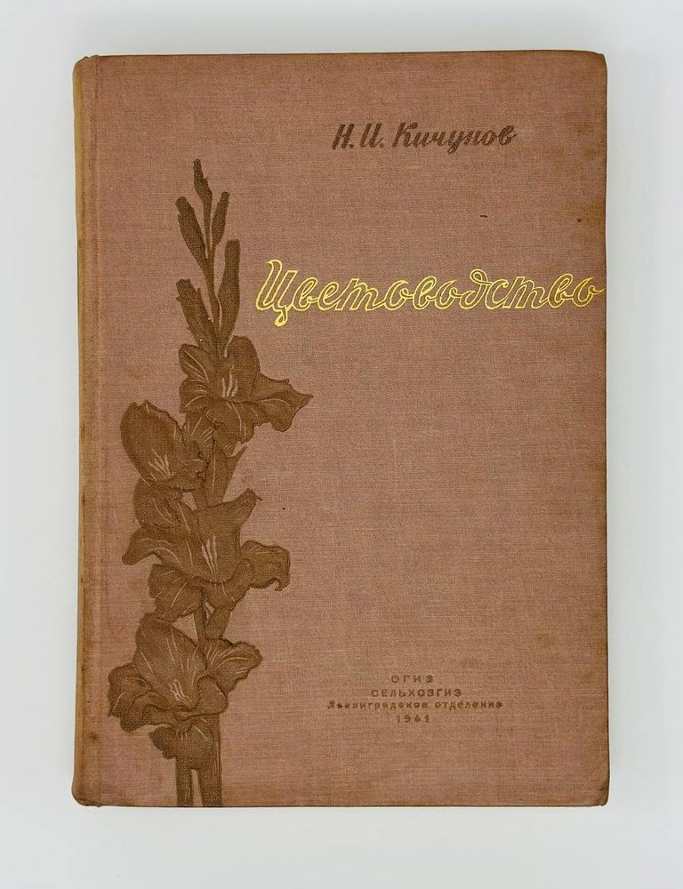 Item #18117 Цветоводство. Н. Кичунов.