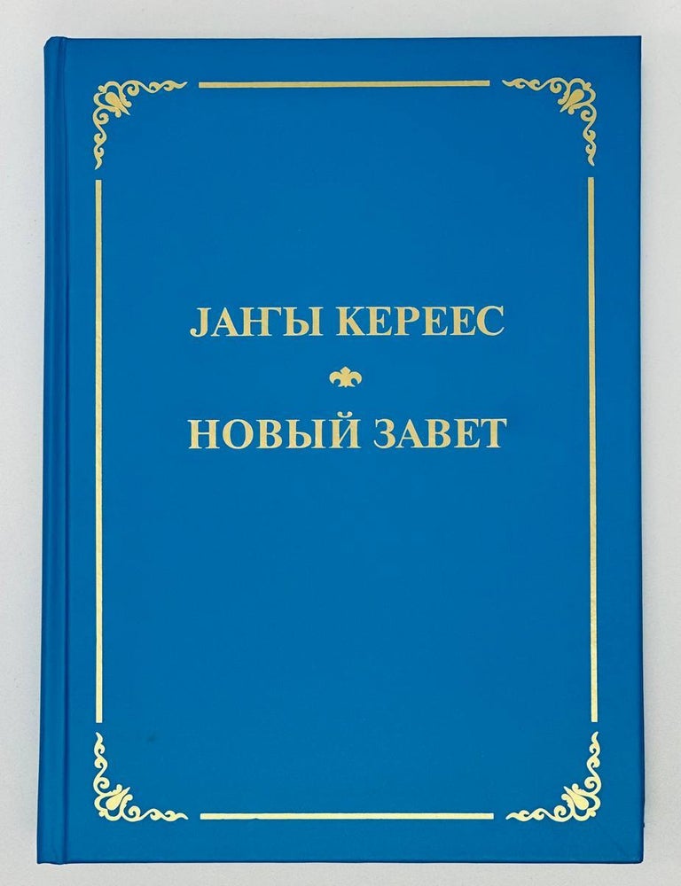 Item #18121 Новый Завет в переводе на алтайский язык с параллельным русским Синодальным переводом