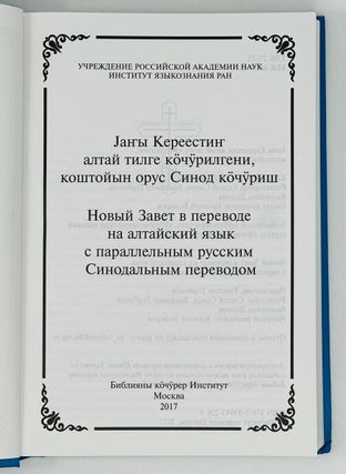 Новый Завет в переводе на алтайский язык с параллельным русским Синодальным переводом