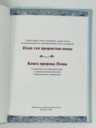 Книга пророка Ионы в переводе на шорский язык с параллельным русским Синодальным переводом