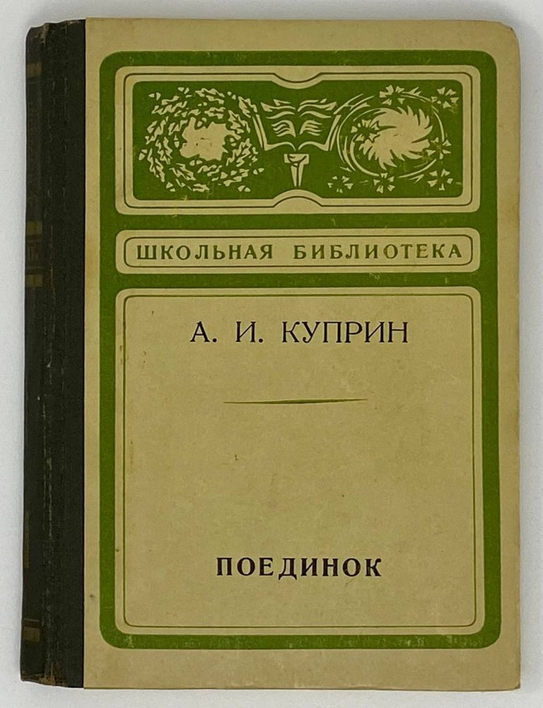Item #18145 Поединок (повесть). А.И Куприн.