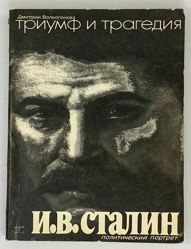Item #18146 Сталин. Триумф и трагедия: Книга 1, часть 2. Д. Волкогонов.