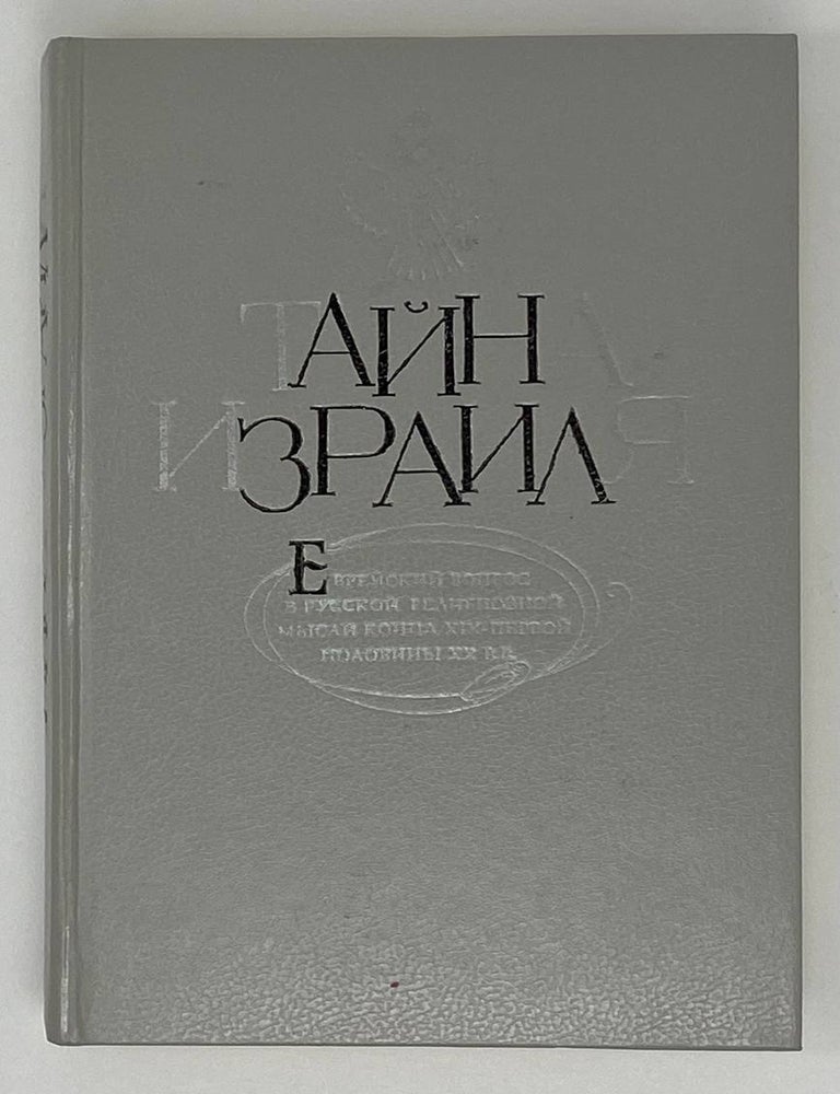 Item #18150 Тайна Израиля: Еврейский вопрос в русской религиозной мысли конца XIX-первой половины XX вв.