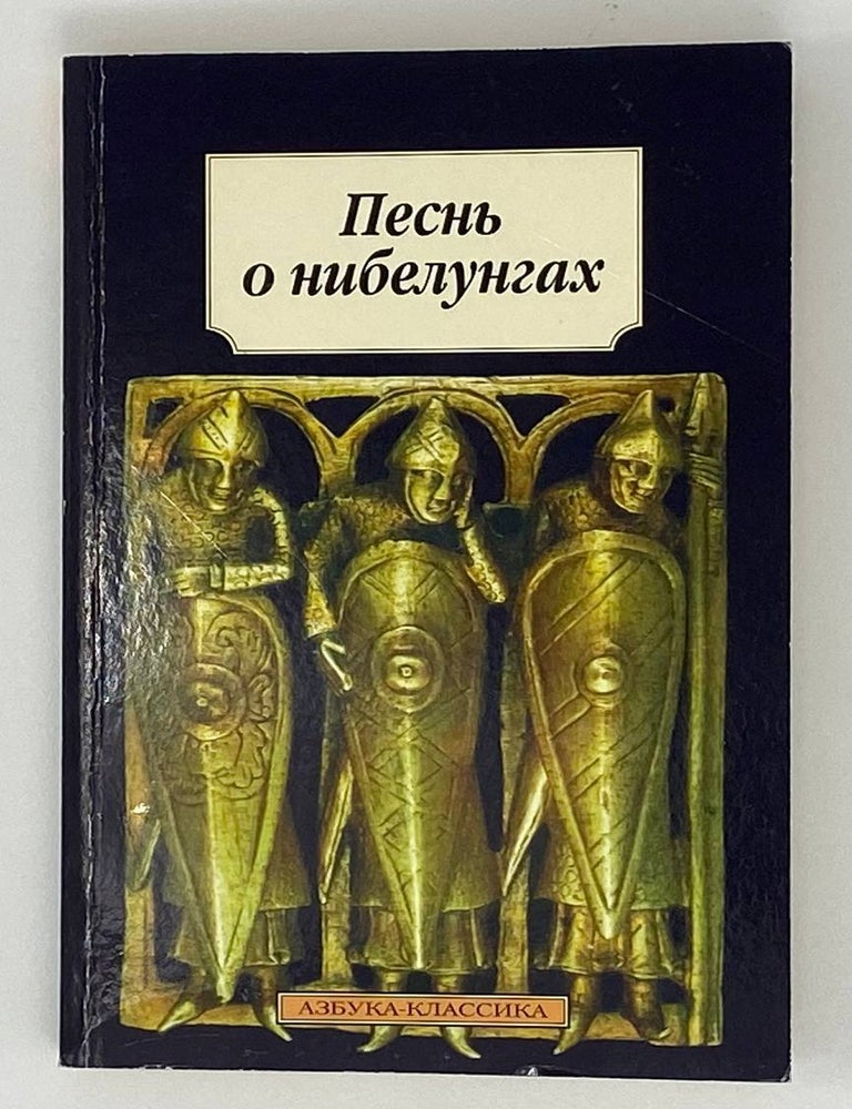 Item #18151 Песнь о нибелунгах. Германский эпос