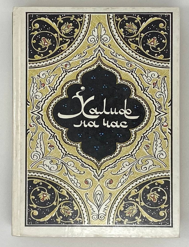 Item #18157 Халиф на час: Избранные сказки, рассказы и повести из &laquo;Тысячи и одной ночи&raquo;