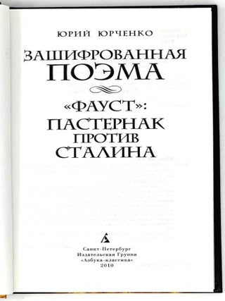 Зашифрованная поэма. "Фауст": Пастернак против Сталина