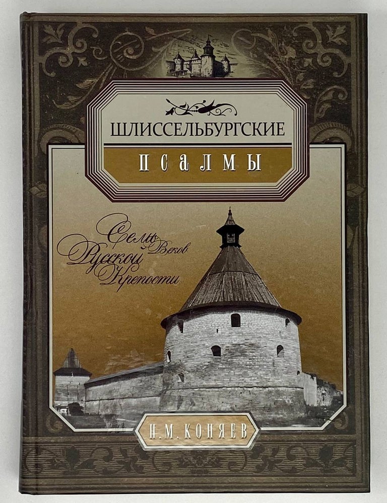Item #18165 Шлиссербургские псалмы. Н.М Коняев.