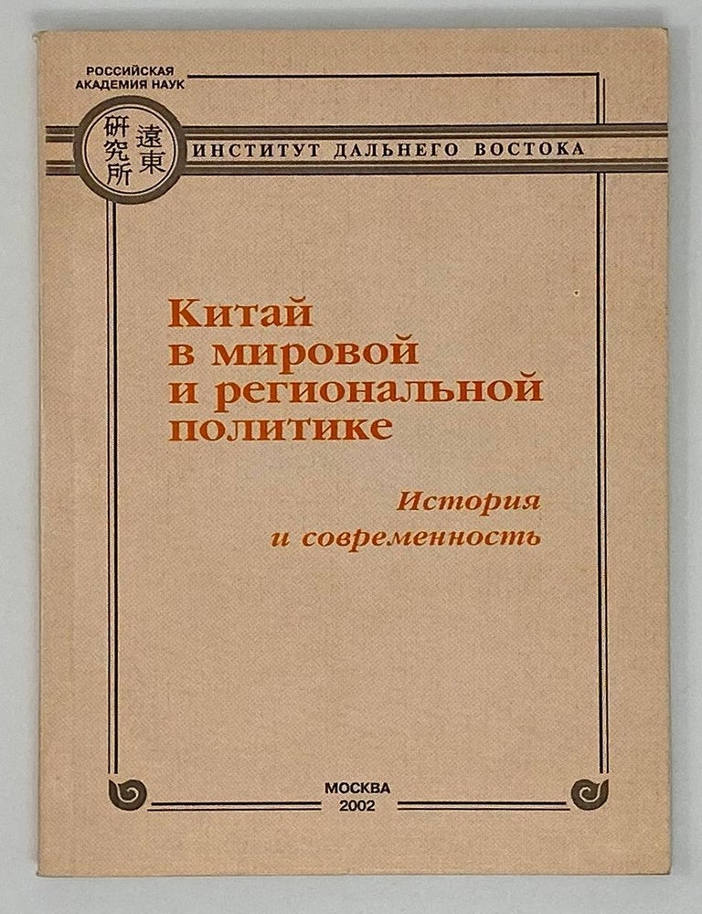 Item #18167 Китай в мировой и региональной политике