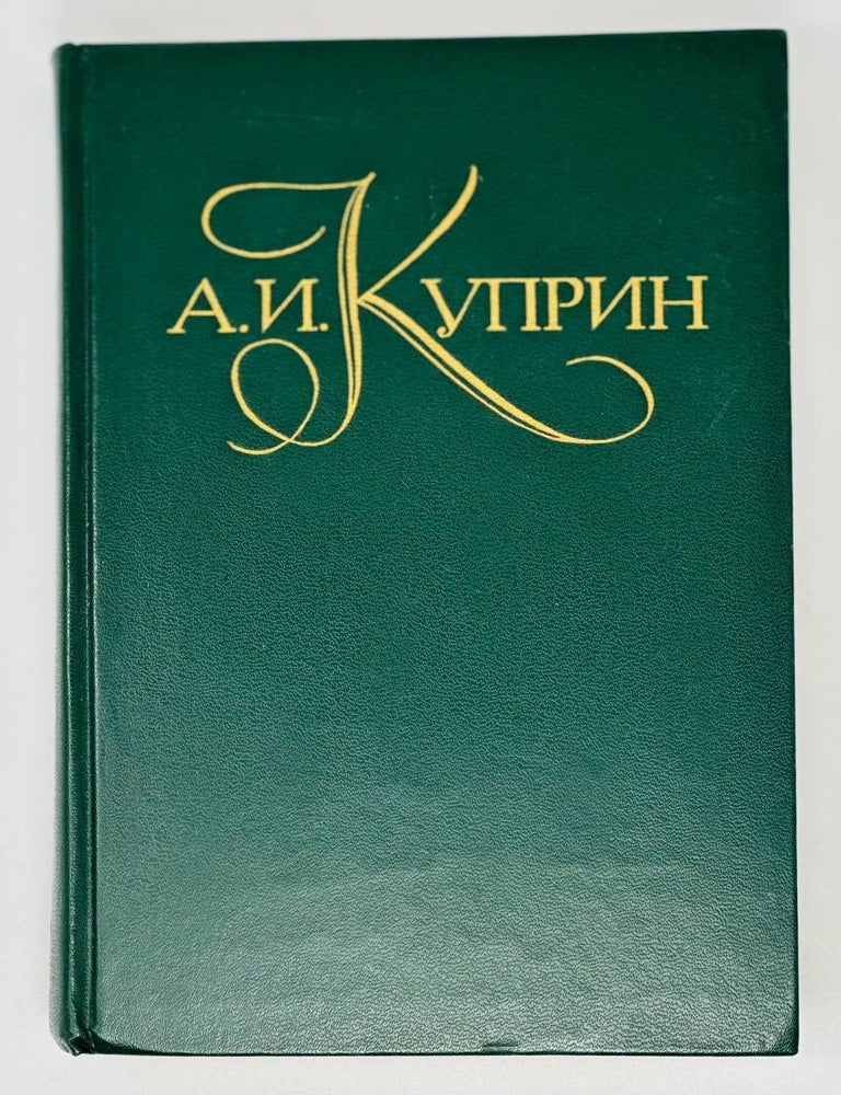Item #18172 Собрание сочинений в пяти томах. Т. 5. А.И Куприн.