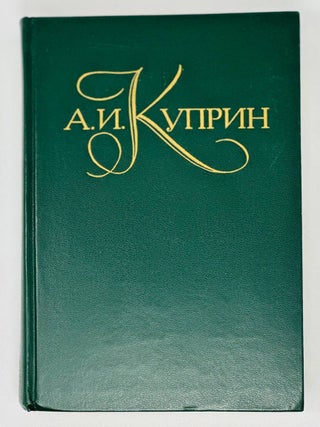 Собрание сочинений в пяти томах. Т. 5. А.И Куприн.