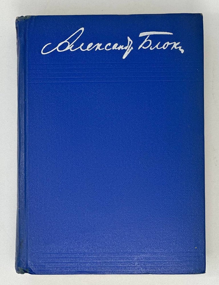 Item #18177 Собрание сочинений в восьми томах. Т. 3. Стихотворения и поэмы. А. Блок.