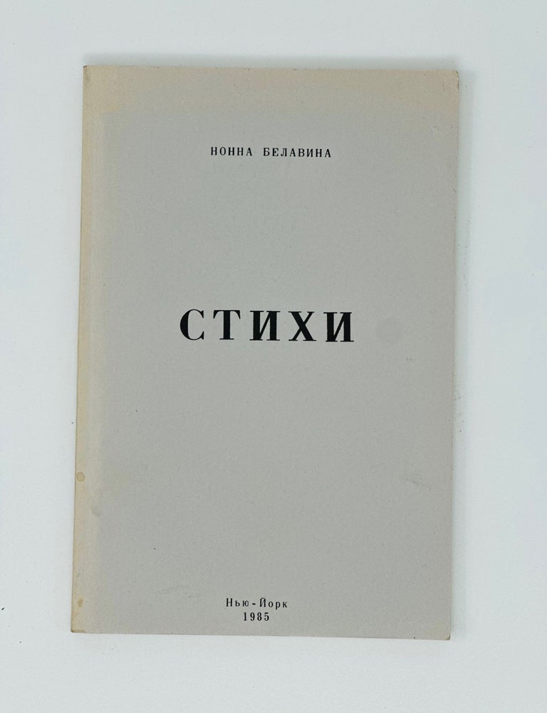 Item #18186 Стихи. Нонна Белавина.