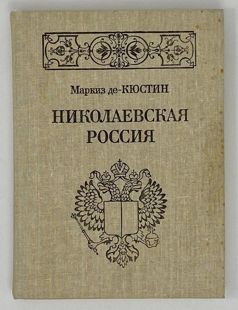 Item #18193 Николаевская Россия. Астольф де Кюстин.