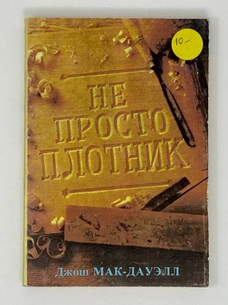 Не просто плотник. Лучший подарок - жизнь (Книга-перевертыш)