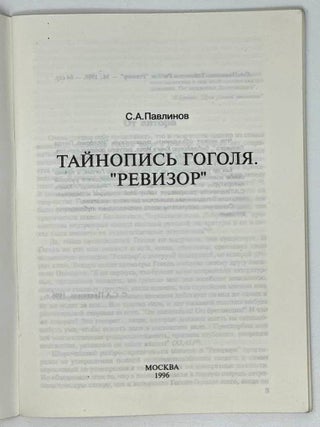Тайнопись Гоголя. "Ревизор"