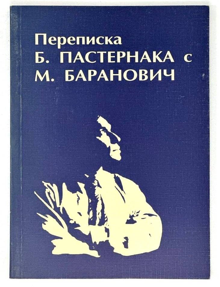 Item #18199 Переписка Б. Пастернака с М. Баранович