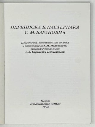 Переписка Б. Пастернака с М. Баранович
