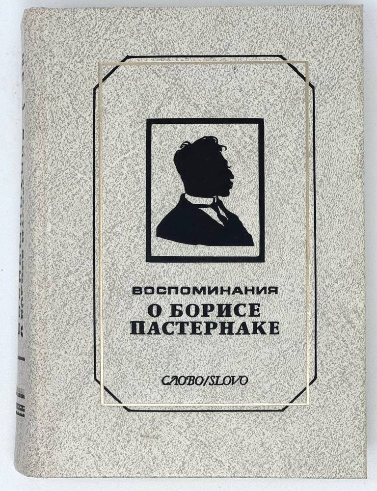 Item #18207 Воспоминания о Борисе Пастернаке