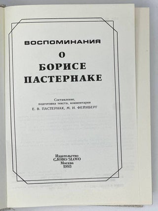 Воспоминания о Борисе Пастернаке