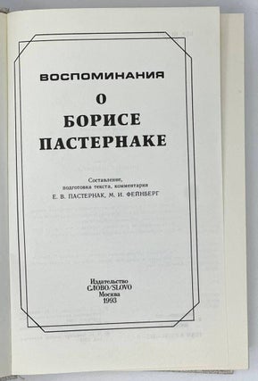 Воспоминания о Борисе Пастернаке