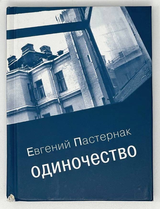 Item #18210 Одиночество. Стихи. Евгений Пастернак.