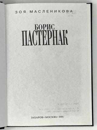 Борис Пастернак. Встречи