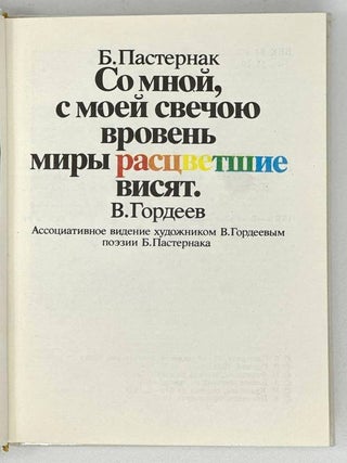 Со мной, с моей свечою вровень миры расцветшие висят. Ассоциативное видение художником В. Гордеевым поэзии Б. Пастернака