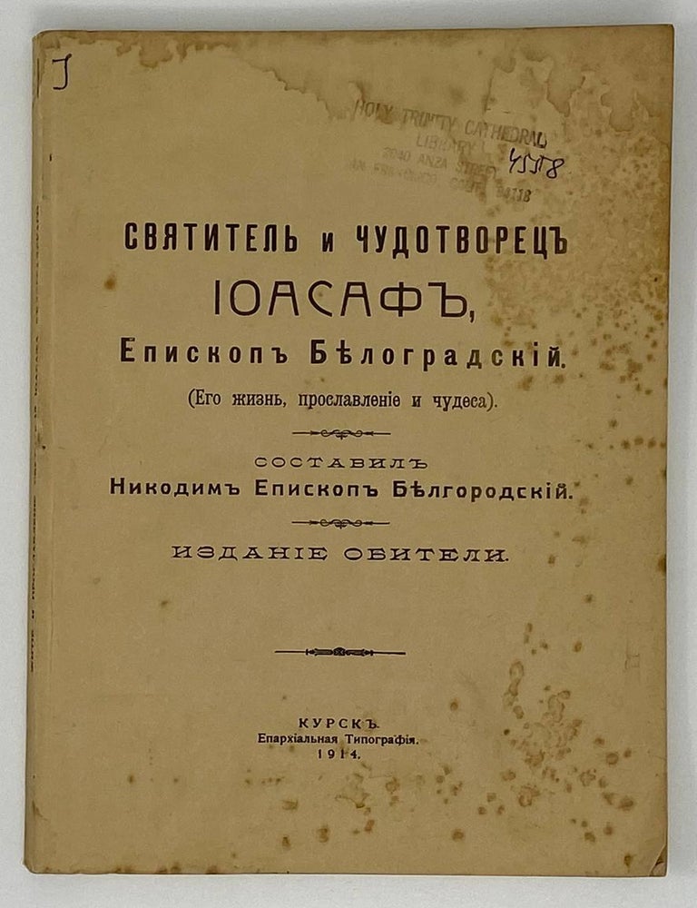 Item #18222 Святитель и чудотворецъ Иоасафъ, Епископъ Бѣлоградскій: его жизнь, прославленіе и чудеса