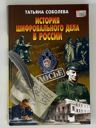 История шифровального дела в России. Т. Соболева.