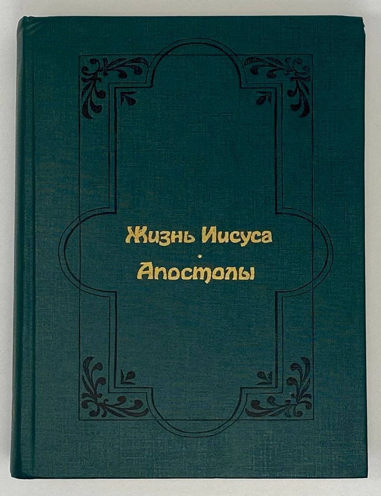 Item #18226 Жизнь Иисуса. Апостолы. Э. Ж. Ренан.