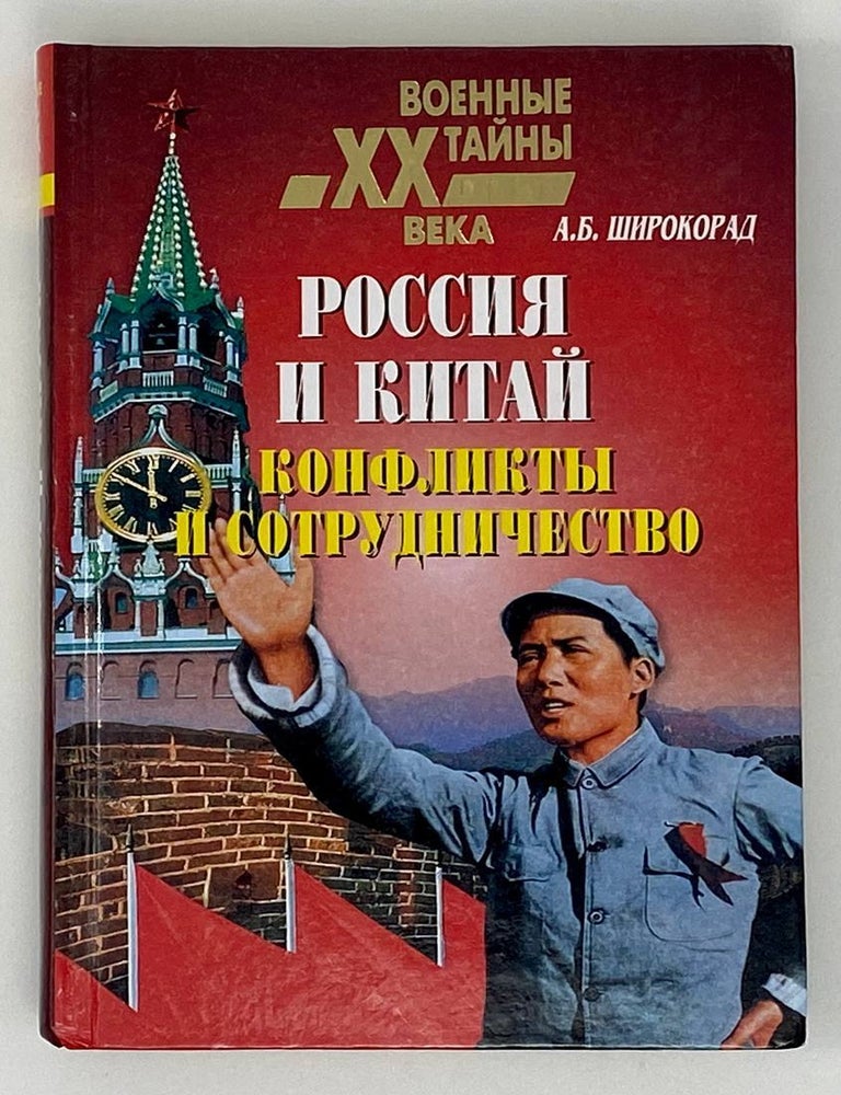 Item #18227 Россия и Китай. Конфликты и сотрудничество. А. Широкорад.