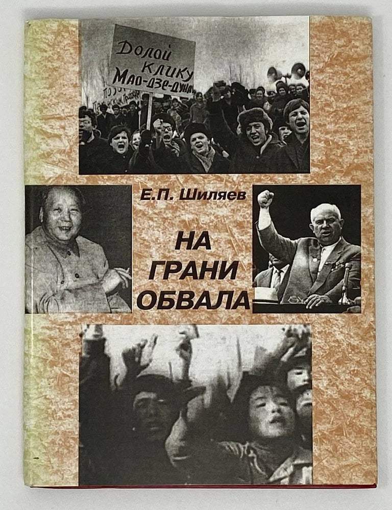 Item #18228 На грани обвала: советско-китайские отношения в 60-70-х годах прошлого столетия. Е.П Шиляев.