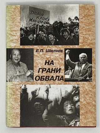 На грани обвала: советско-китайские отношения в 60-70-х. Е.П Шиляев.
