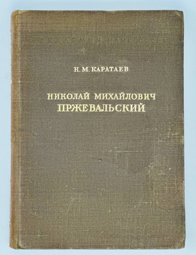 Item #18236 Николай Михайлович Пржевальский. Первый исследователь природы Центральной Азии. Н.М Каратаев.