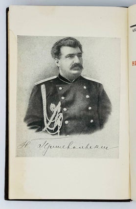 Николай Михайлович Пржевальский. Первый исследователь природы Центральной Азии