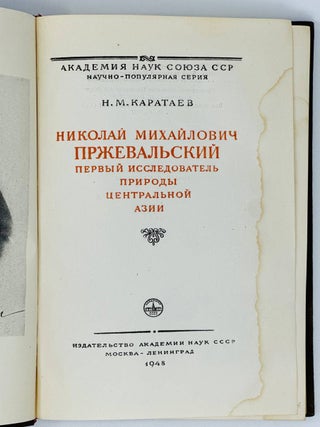 Николай Михайлович Пржевальский. Первый исследователь природы Центральной Азии