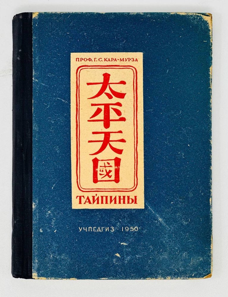 Item #18238 Тайпины, Великая крестьянская война и Тайпинское государство в Китае. 1850-1864. Г.С Кара-Мурза.